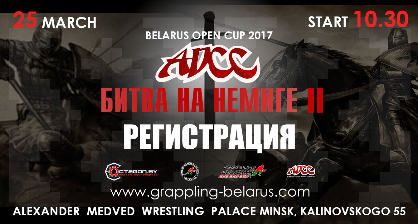 ВНИМАНИЕ!!! НАЧАЛАСЬ РЕГИСТРАЦИЯ НА ОТКРЫТЫЙ КУБОК РЕСПУБЛИКИ БЕЛАРУСЬ ПО ГРЭППЛИНГУ ADCC 2017